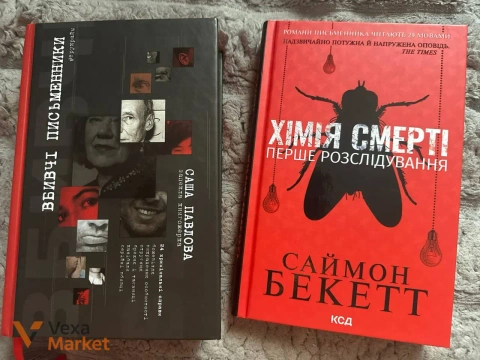 Книги Вбивчі письменники та Хімія смерті