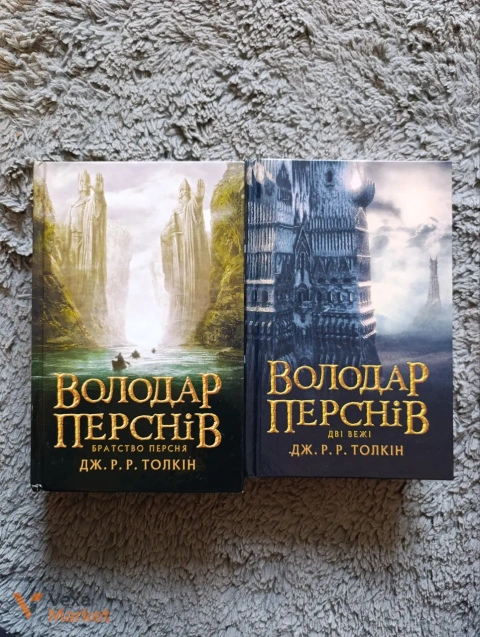 Книги Володар перснів та Ожинове вино