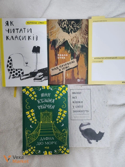 Книги: Як читати класиків, Над приводом в Іржі, Моя кузина Рейчел, Якщо всі кішки у світі зникнуть