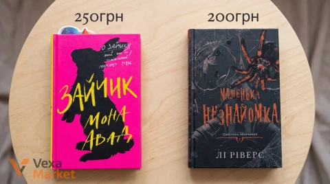 Книги "Зайчик" Мона Авад та "Маленька незнайомка" Лі Ріверс