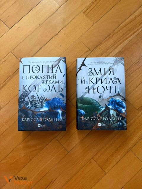 Книги "Змія й крила ночі" та "Попіл і проклятий зірками король" Карісси Бродбент