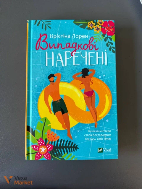Книжка Крістіни Лорен "Випадкові наречені"