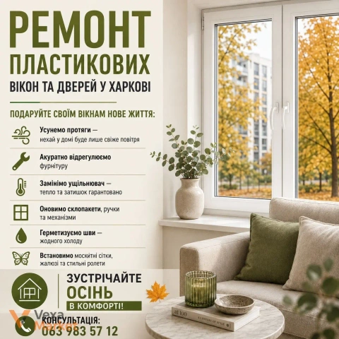 Комплексне обслуговування та ремонт пластикових вікон та дверей