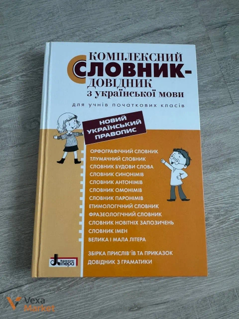 Комплексний словник з української мови для учнів початкових класів