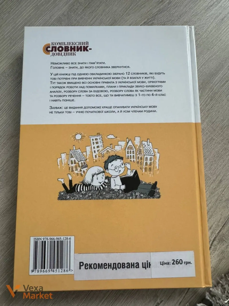 Комплексний словник з української мови для учнів початкових класів — фото 2