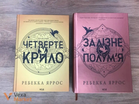 Комплект книг «Четверте крило» та «Залізне полум'я» Ребекки Яррос