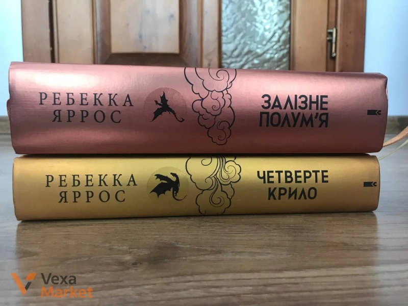 Комплект книг «Четверте крило» та «Залізне полум'я» Ребекки Яррос — фото 2