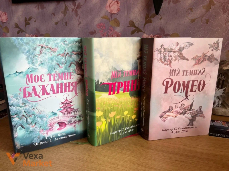 Комплект книг "Мій темний Ромео" Паркер С. Лангом — фото 2