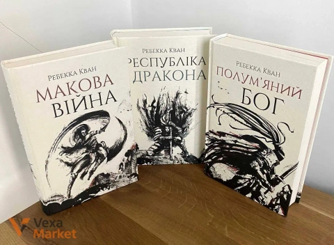 Комплект книг Ребекки Кван: Макова війна, Республіка дракона, Полум'яний бог