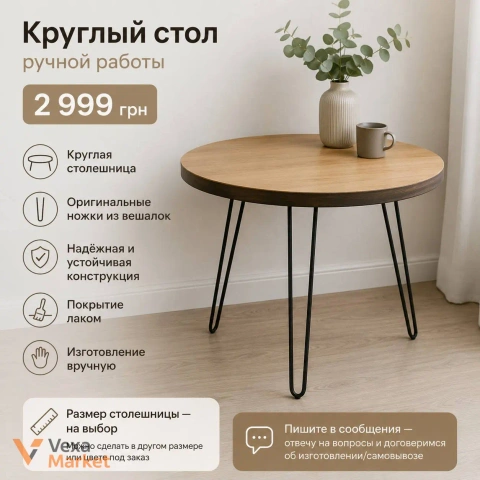 Круглий стіл ручної роботи з оригінальними ніжками