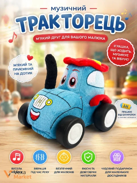 М'яка музична іграшка "Тракторець" для малюків
