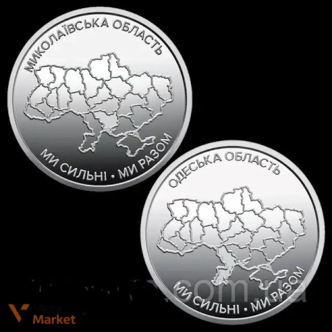 Монета НБУ 10 грн. Одеська, Миколаївська, Сумська, Чернігівська, Запорізька, Харківська, Херсонська область