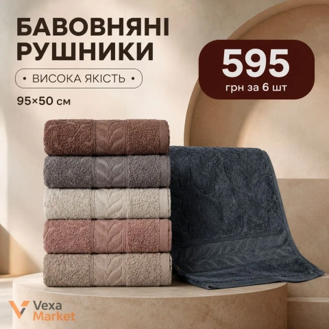 Набір бавовняних рушників 6 шт 95х50 см