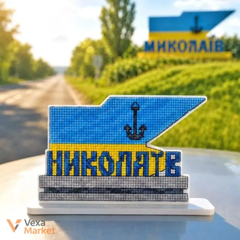 Набір для вишивки нитками на пластиковій основі «Стела Миколаїв» від Чарівної Країни