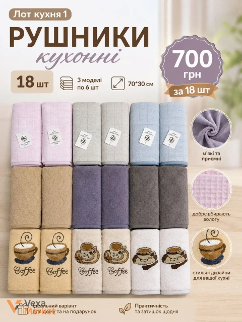Набір кухонних рушників 18 шт, 70x30 см, 3 моделі