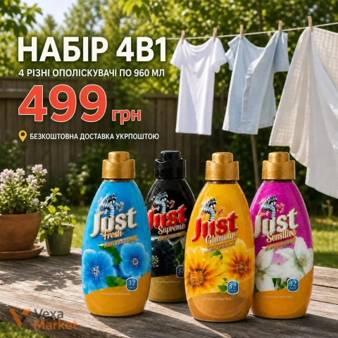 Набір ополіскувачів для білизни Just 4 аромати по 960 мл