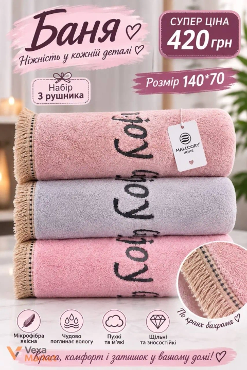 Набір рушників для бані Malloory Home мікрофібра 140*70 см 3 шт