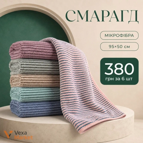 Набір рушників «Смарагд» з мікрофібри 95х50 см (6 шт)