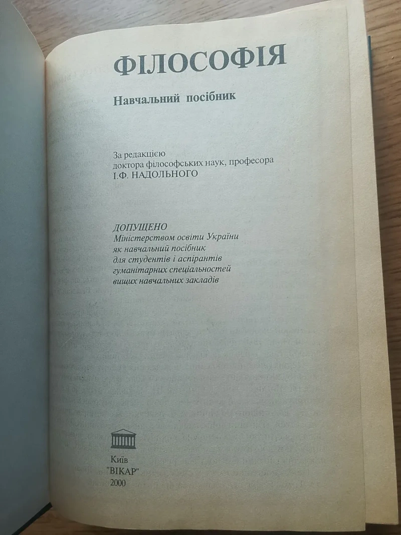 Навчальний посібник Філософія, за ред. І.Ф. Надольного, Київ 2000 — фото 2