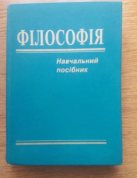 Навчальний посібник Філософія, за ред. І.Ф. Надольного, Київ 2000