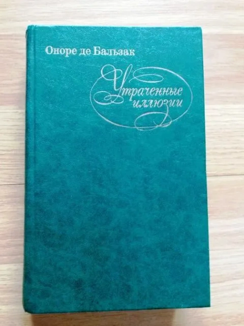 Оноре де Бальзак. Утрачені ілюзії. Видавництво \"Правда\" 1982