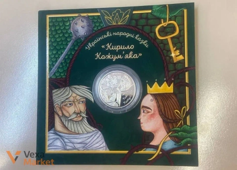 Пам'ятна монета "Українські народні казки. Кирило Кожум'яка" 5 грн 2026 рік