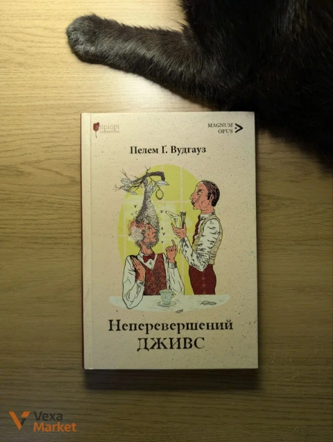 Пелем Г. Вудгауз — Неперевершений Дживс