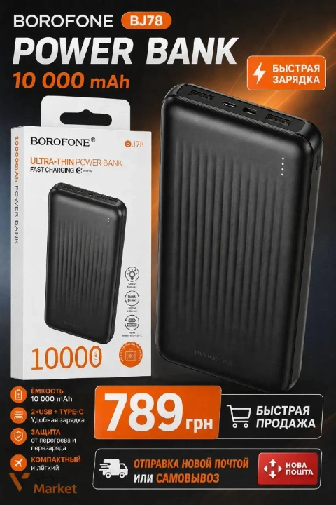 Power Bank BOROFONE BJ78 10000 mAh