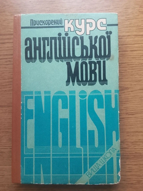 Прискорений курс англійської мови, 3-тє видання. Автори: Куліш, Друянова, Мотова, Мостицька, Нестеренко