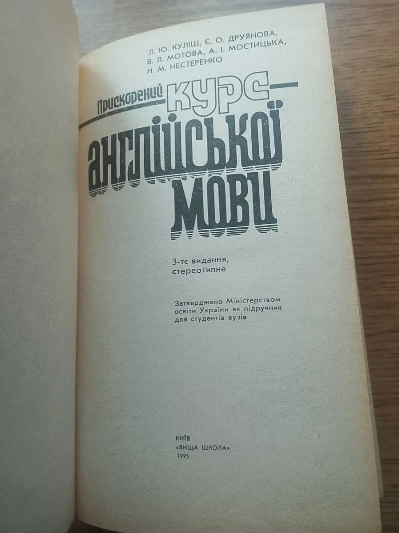Прискорений курс англійської мови, 3-тє видання. Автори: Куліш, Друянова, Мотова, Мостицька, Нестеренко — фото 2