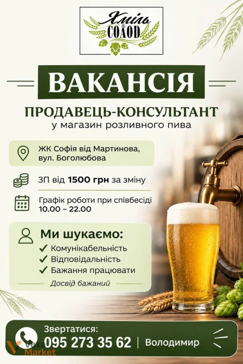Продавець-консультант у магазин розливного пива