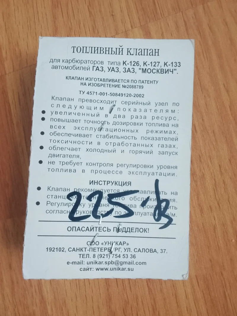 Паливний клапан UNIKAR-7 (голка карбюратора К-126) новий — фото 2