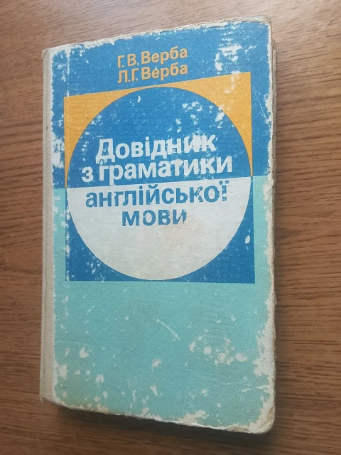 Довідник з граматики англійської мови, четверте видання