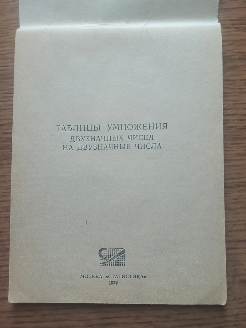 Таблиці множення двозначних чисел (1979 р.) — Раритет / СРСР — фото 3
