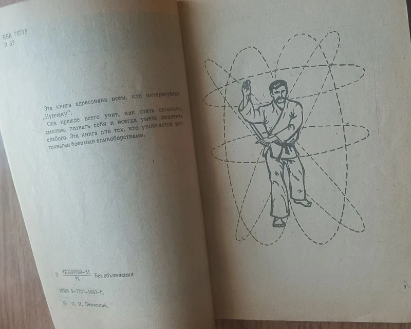 Ретро книга «Нунчаку» О. Н. Левицький (1992 р.) — Бойові мистецтва — фото 2