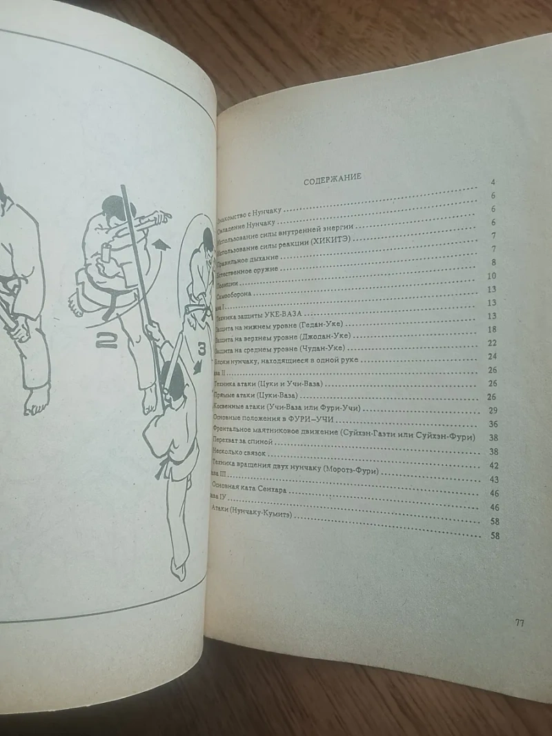 Ретро книга «Нунчаку» О. Н. Левицький (1992 р.) — Бойові мистецтва — фото 4