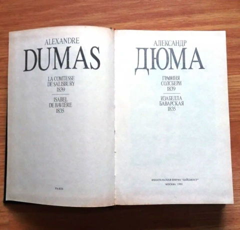 Книги Олександр Дюма | Зібрання творів (багато томів) | Поштучно або все разом