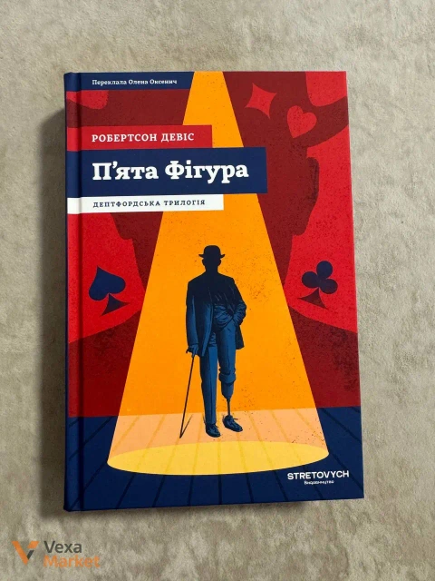 Робертсон Девіс П'ята Фігура