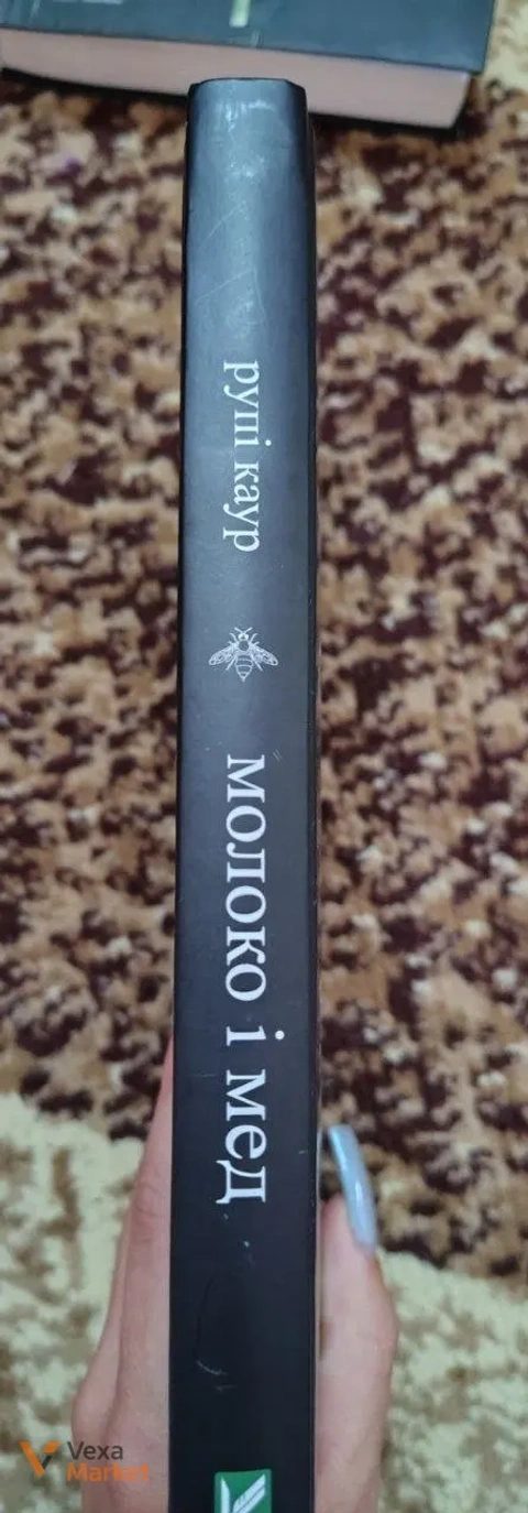 Рупі Каур "Молоко і мед"