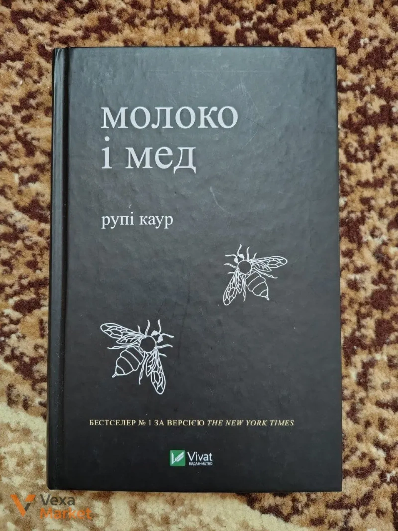 Рупі Каур "Молоко і мед" — фото 3