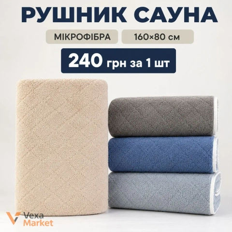 Рушник для сауни з мікрофібри 160х80 см
