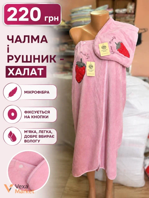 Рушник-халат з чалмою з мікрофібри універсального розміру