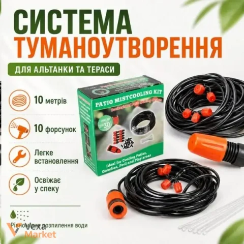 Система туманоутворення Patio Mistcooling Kit 10 метрів, 10 форсунок