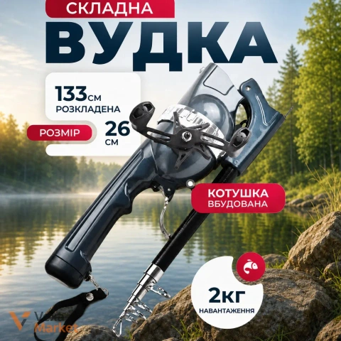 Складане вудлище з котушкою 133 см