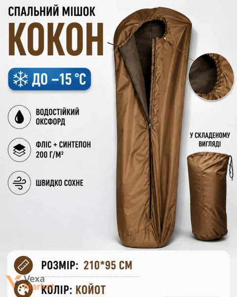 Спальний мішок «Кокон» до –15 °C, водостійкий оксфорд, фліс + синтепон 200 г/м², розмір 210х95 см, колір Койот