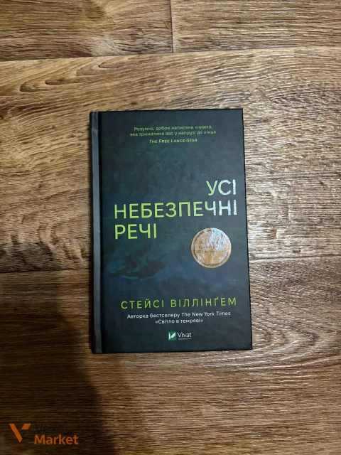 Стейсі Віллінгем «Усі небезпечні речі»