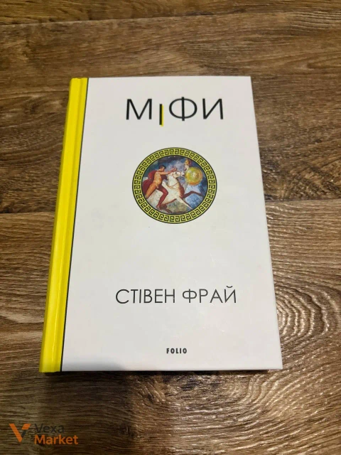 Стівен Фрай - «Міфи»