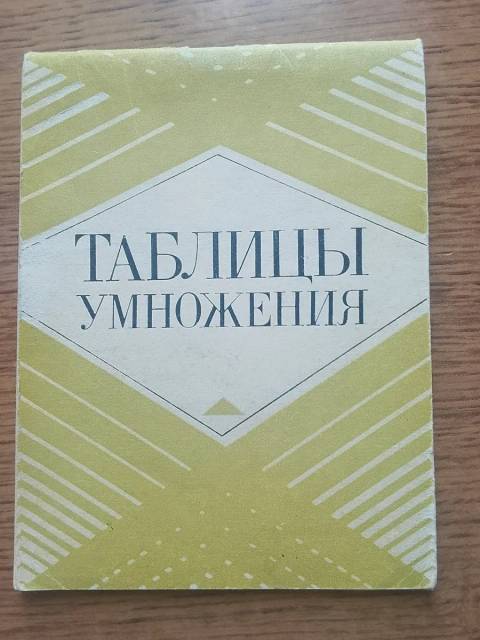 Таблиці множення двозначних чисел (1979 р.) — Раритет / СРСР