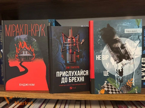 Три гостросюжетні книги: Міракл-Крік, Прислухайся до брехні, Не вір у це