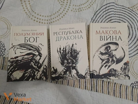 Трилогія "Макова війна" Ребекки Кван
